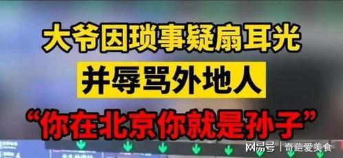 北京人骂外地人视频,北京人骂外地人视频引发热议